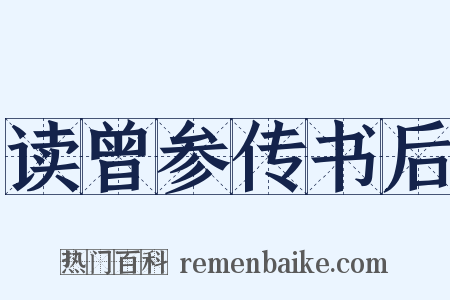 读曾参传书后是什么意思的图片